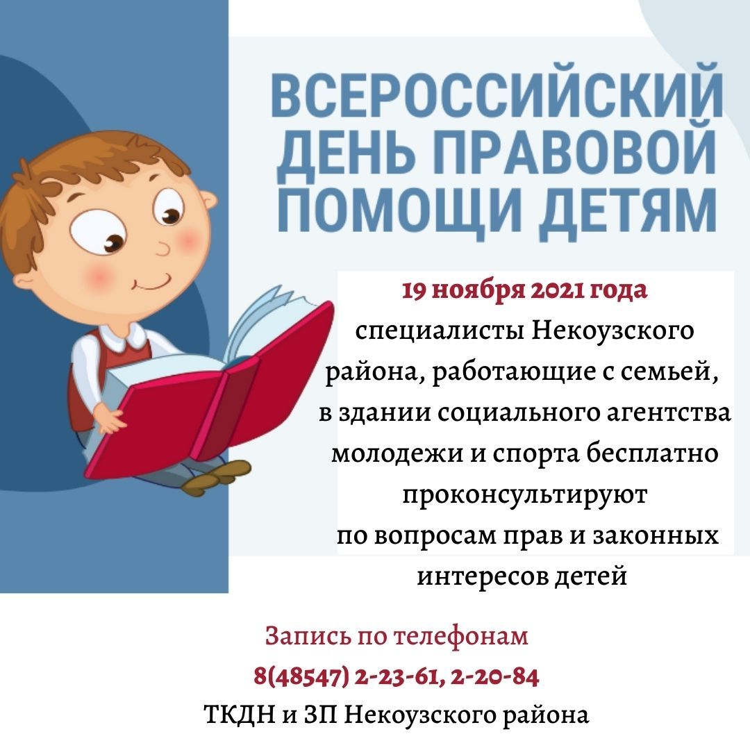 Всероссийский день правовой помощи детям горячая линия